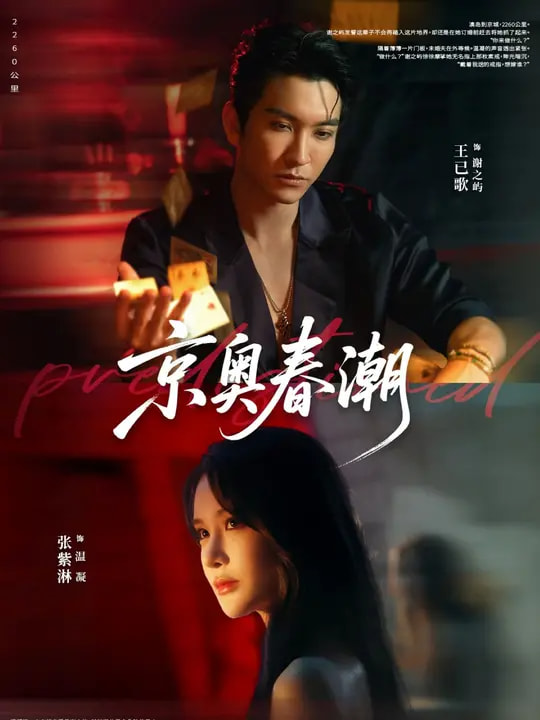 京奧春潮